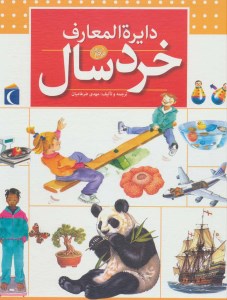 کتاب دایره المعارف خردسال نشر محراب قلم