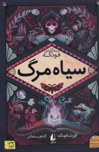 کتاب سیاه مرگ نشر افق