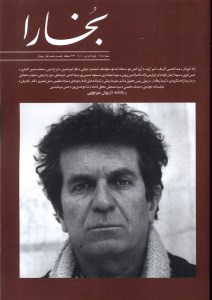 مجله فرهنگی هنری بخارا 168 خرداد و تیر 1404