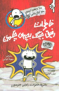 کتاب خاطرات رفیق جینگ بچه چلمن (1) دفترچه خاطرات راولی جفرسون نشر حوض نقره