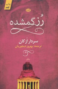 کتاب رز گمشده نشر آموت