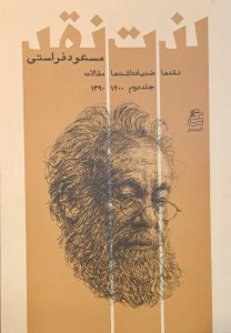 کتاب لذت نقد (2) نشر ساقی