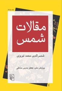 کتاب مقالات شمس نشر مرکز