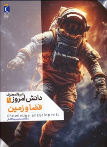 کتاب دایره المعارف دانش امروز (1) فضا و زمین نشر محراب قلم