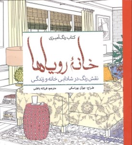 کتاب رنگ آمیزی بزرگسالان: خانه رویاها نشر سبزان