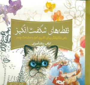 کتاب رنگ آمیزی بزرگسالان: نقطه های شگفت انگیز نشر سبزان