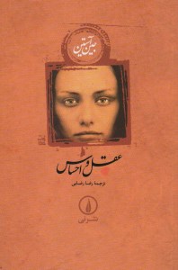 کتاب عقل و احساس (گالینگور) نشر نی