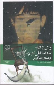 کتاب پیش از آن که خداحافظی کنیم نشر چشمه