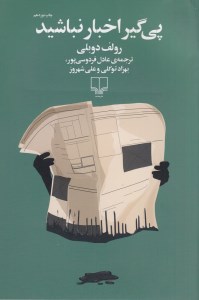 کتاب پیگیر اخبار نباشید نشر چشمه