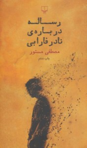 کتاب رساله درباره نادر فارابی نشر چشمه