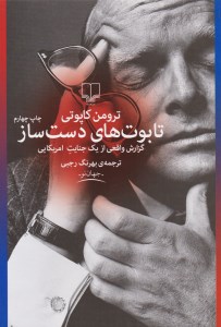 کتاب تابوت های دست ساز نشر چشمه