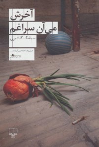 کتاب آخرش می آن سراغم نشر چشمه