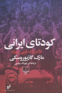 کتاب کودتای ایرانی نشر چشمه