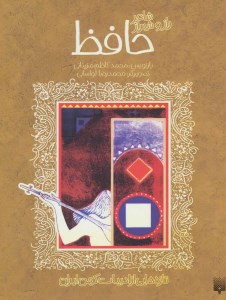 کتاب شاعر راز و شیراز حافظ نشر پیدایش