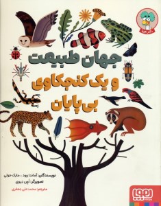 کتاب جهان طبیعت و یک کنجکاوی بی پایان نشر هوپا