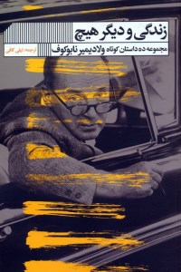 کتاب زندگی و دیگر هیچ نشر گویا