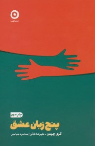 کتاب پنج زبان عشق نشر مون