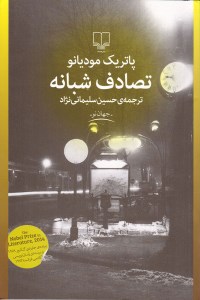 کتاب تصادف شبانه نشر چشمه