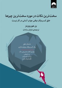 کتاب سخت ترین نکات در مورد سخت ترین چیزها نشر میلکان