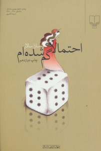 کتاب احتمالا گم شده ام نشر چشمه