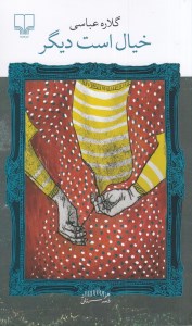 کتاب خیال است دیگر نشر چشمه