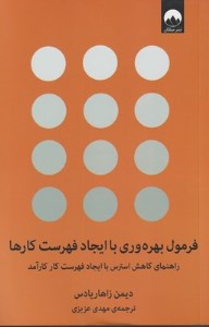 کتاب فرمول بهره وری با ایجاد فهرست کارها نشر میلکان