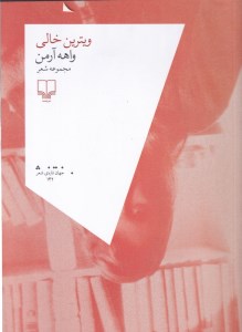 کتاب ویترین خالی نشر چشمه