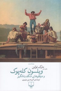 کتاب ویلسون کله پوک و دو قلوهای شگفت انگیز نشر چشمه