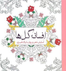 کتاب آسایش ذهن و روان با رنگ آمیزی: افسانه گل ها نشر سبزان