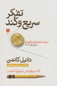 کتاب تفکر سریع و کند نشر آرایان