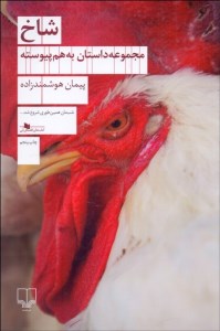 کتاب شاخ نشر چشمه