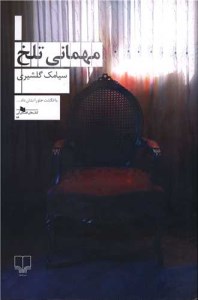 کتاب مهمانی تلخ نشر چشمه