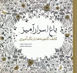 کتاب رنگ آمیزی باغ اسرار آمیز نشر سبزان