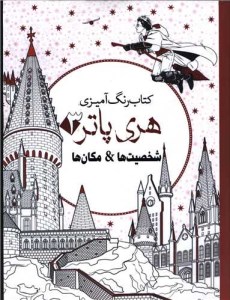 کتاب رنگ آمیزی هری پاتر نشر سبزان
