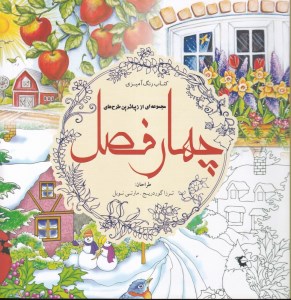 کتاب رنگ آمیزی بزرگسالان: چهار فصل نشر سبزان