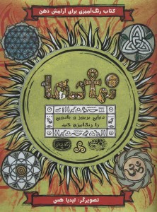 کتاب رنگ آمیزی نمادها نشر حوض نقره