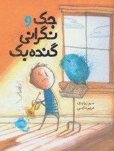 کتاب جک و نگرانی گنده بک نشر پرتقال