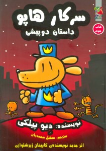 کتاب سرکار هاپو (3) داستان دو پیشی نشر سایه گستر