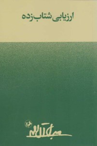کتاب ارزیابی شتاب زده نشر امیرکبیر