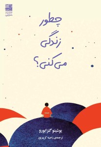 کتاب چطور زندگی می کنی؟ نشر دانش آفرین