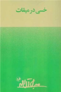 کتاب خسی در میقات نشر امیرکبیر