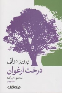 کتاب درخت ارغوان نشر جهان کتاب
