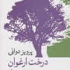 کتاب درخت ارغوان نشر جهان کتاب