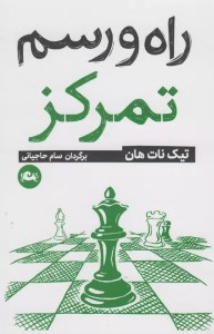 کتاب راه و رسم تمرکز نشر مثلث