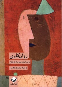 کتاب روان کاوی به روایت مدرسه دو باتن نشر کرگدن