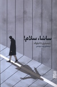 کتاب ساشا سلام نشر برج