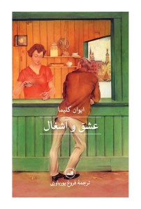 کتاب عشق و آشغال نشر ثالث