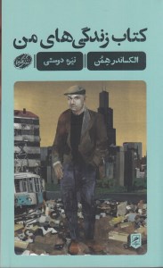 کتاب زندگی های من نشر گمان