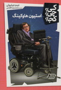 کتاب کی چی کجا استیون هاوکینگ نشر نردبان