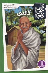 کتاب کی چی کجا گاندی نشر نردبان